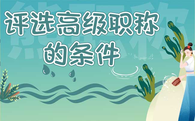 評選高級職稱的條件 評選高級職稱的條件