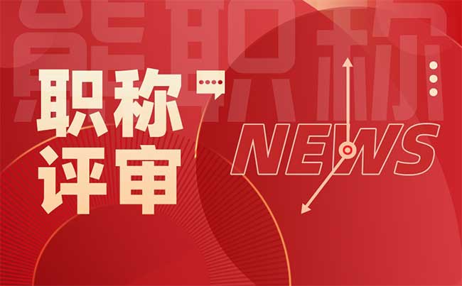 為什么要辦理職稱 為什么要辦理職稱