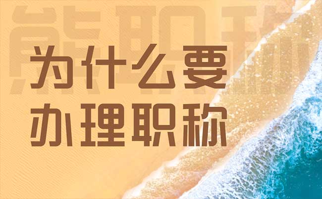 為什么要辦理職稱 為什么要辦理職稱