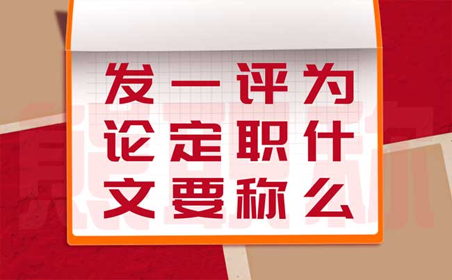 為什么評職稱一定要發(fā)論文