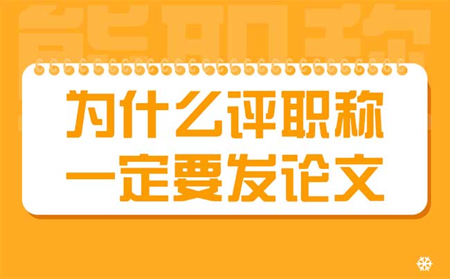 為什么評職稱一定要發(fā)論文