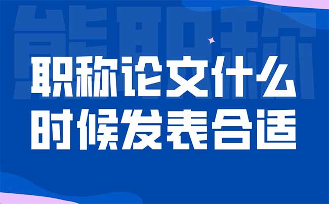 職稱(chēng)論文什么時(shí)候發(fā)表合適