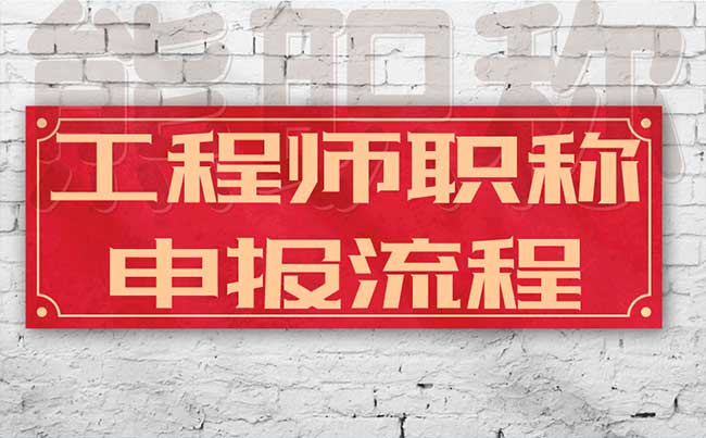 工程師職稱申報流程