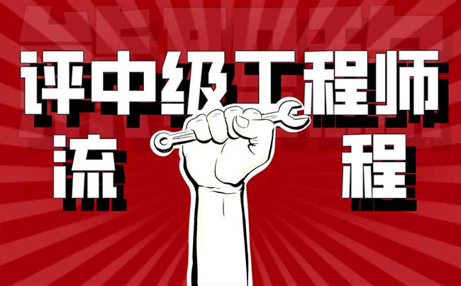 評(píng)中級(jí)工程師的流程