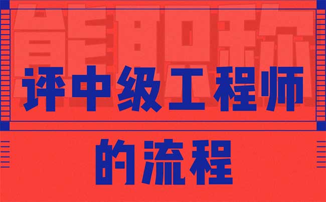 評(píng)中級(jí)工程師的流程