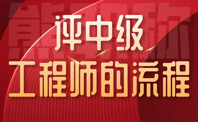 評(píng)中級(jí)工程師的流程