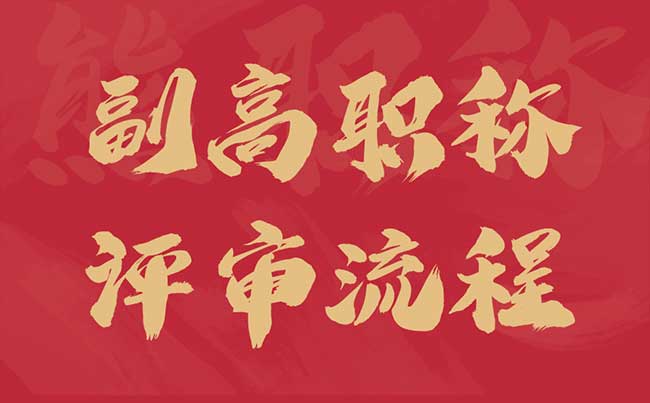 副高職稱評審流程