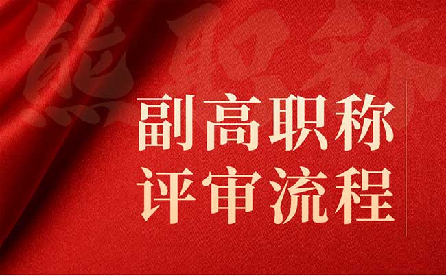 副高職稱評審流程