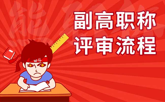 副高職稱評審流程