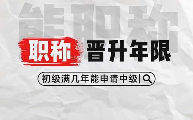 初級(jí)滿幾年能申請(qǐng)中級(jí) 初級(jí)滿幾年能申請(qǐng)中級(jí)