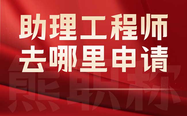 助理工程師去哪里申請(qǐng)