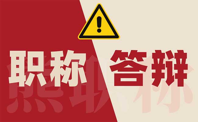 如何做好職稱答辯自我介紹