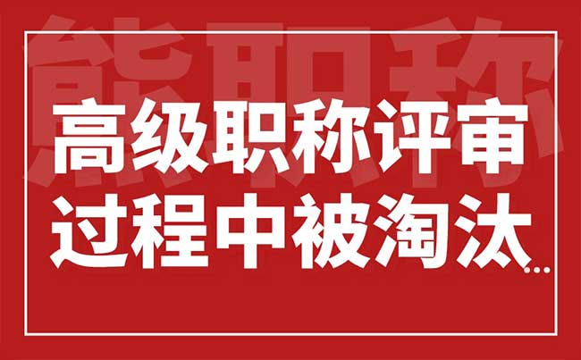 高級(jí)職稱評(píng)審過(guò)程中被淘汰