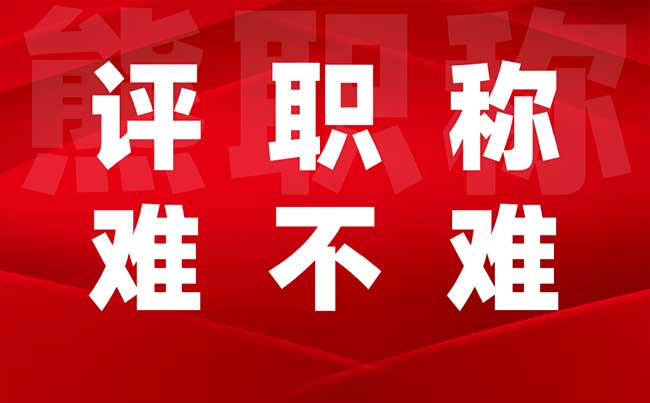 評(píng)職稱難不難