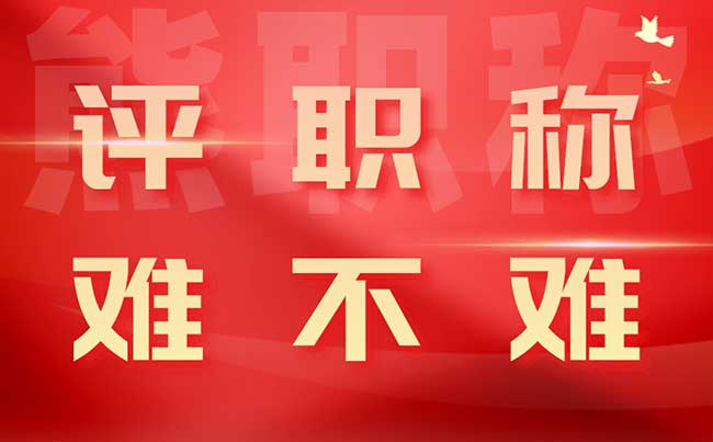 評(píng)職稱難不難