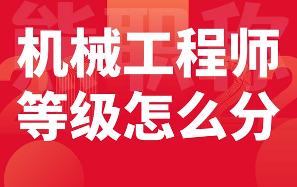 機械工程師等級怎么分 機械工程師等級怎么分