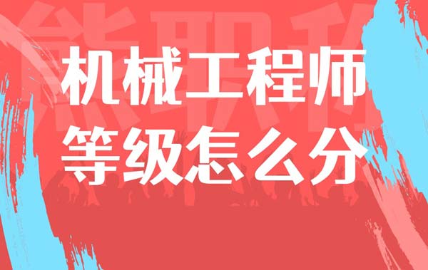 機械工程師等級怎么分 機械工程師等級怎么分
