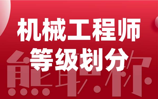 機(jī)械工程師等級劃分