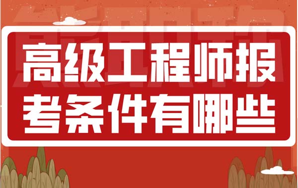 高級工程師報考條件有哪些