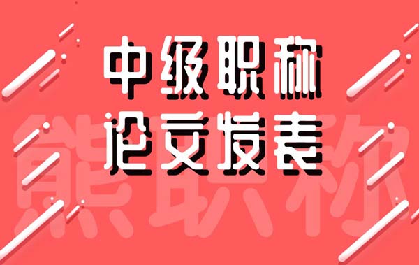 中級職稱論文發(fā)表