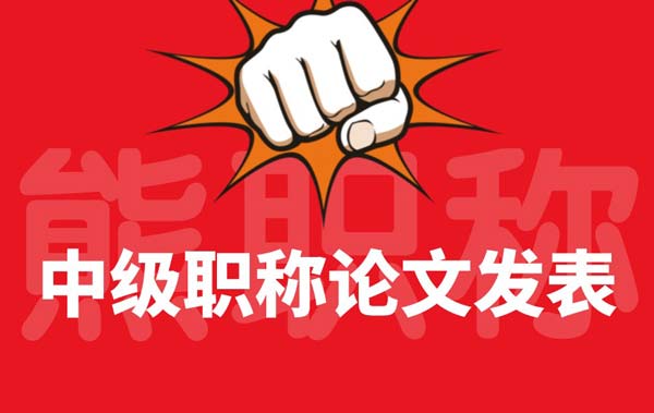 中級職稱論文發(fā)表
