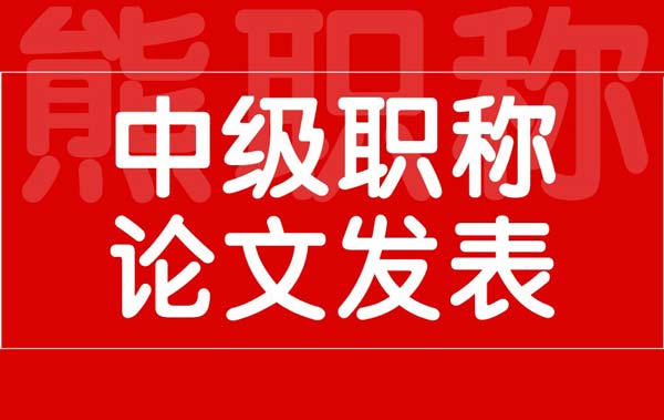 中級職稱論文發(fā)表