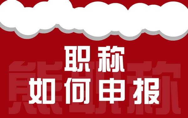 職稱如何申報(bào) 職稱如何申報(bào)