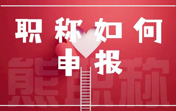 職稱如何申報(bào) 職稱如何申報(bào)