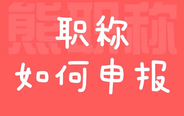 職稱如何申報(bào) 職稱如何申報(bào)