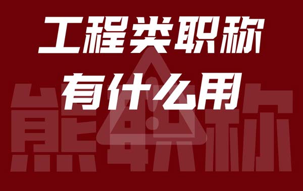 工程類職稱有什么用 工程類職稱有什么用
