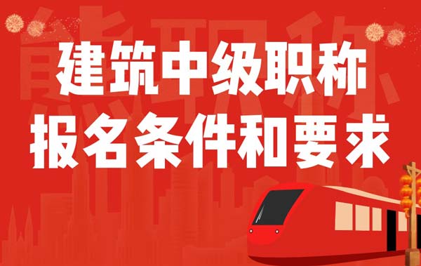 建筑中級職稱報名條件和要求 建筑中級職稱報名條件和要求
