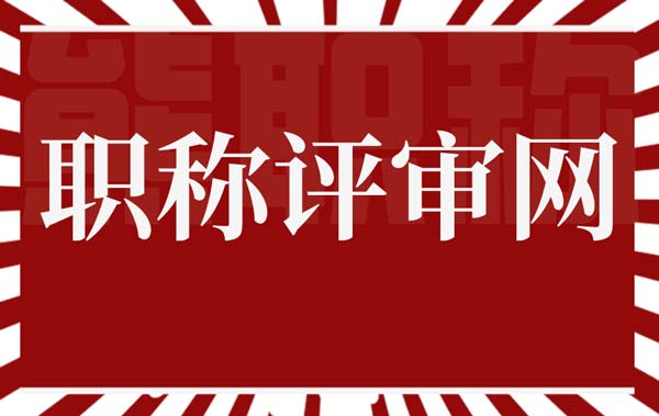 職稱評審網(wǎng) 職稱評審網(wǎng)