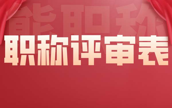 職稱評審表 職稱評審表