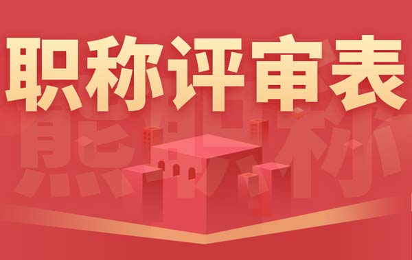 職稱評審表 職稱評審表
