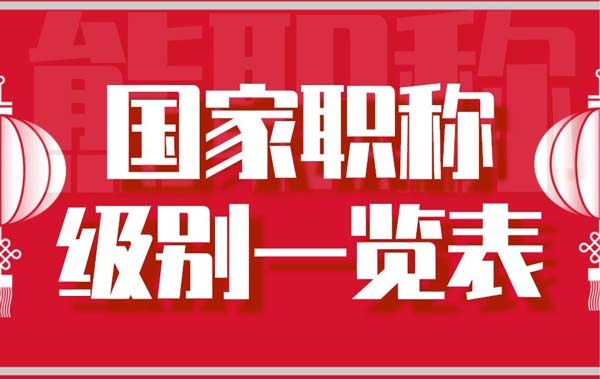 國(guó)家職稱級(jí)別一覽表 國(guó)家職稱級(jí)別一覽表