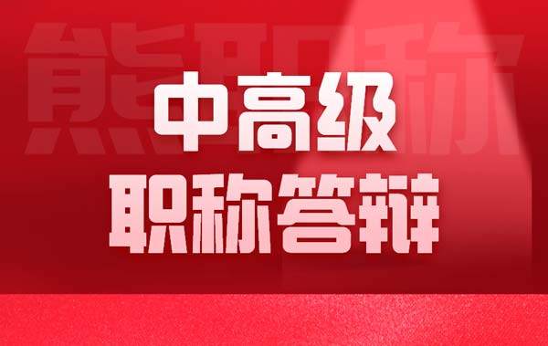 中高級職稱答辯 中高級職稱答辯