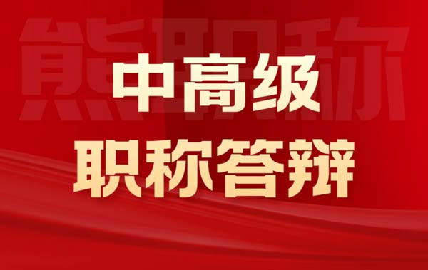 中高級職稱答辯 中高級職稱答辯