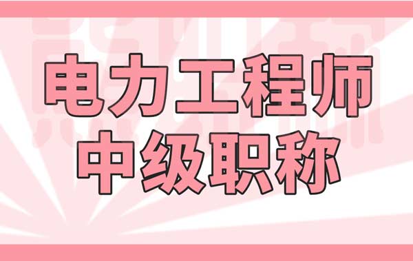 電力工程師中級(jí)職稱(chēng) 電力工程師中級(jí)職稱(chēng)