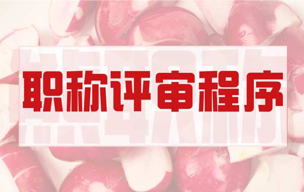 職稱評(píng)審程序 職稱評(píng)審程序