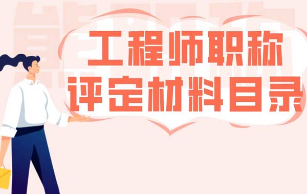 工程師職稱評定材料目錄 工程師職稱評定材料目錄