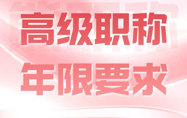 高級職稱年限要求