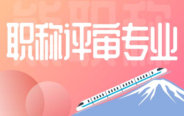 職稱評審專業(yè) 機電工程系列都有哪些專業(yè)