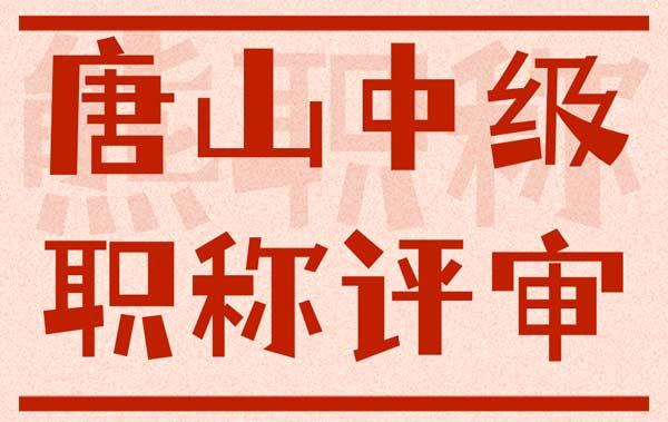 唐山中級職稱評審公示 唐山中級職稱評審公示