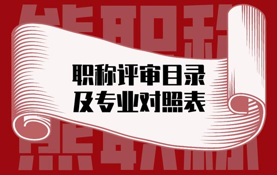 職稱評審目錄及專業(yè)對照表