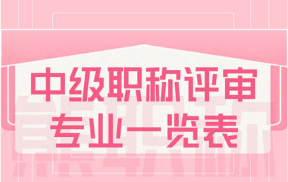 中級職稱評審專業(yè)一覽表