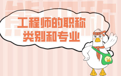 工程師的職稱類別和專業(yè)