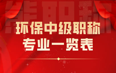 環(huán)保中級職稱專業(yè)一覽表