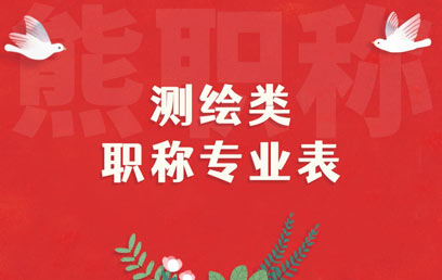 測(cè)繪類職稱專業(yè)表