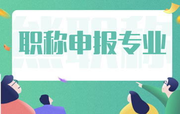 職稱申報(bào)專業(yè)