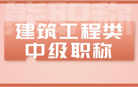 建筑工程類中級(jí)職稱